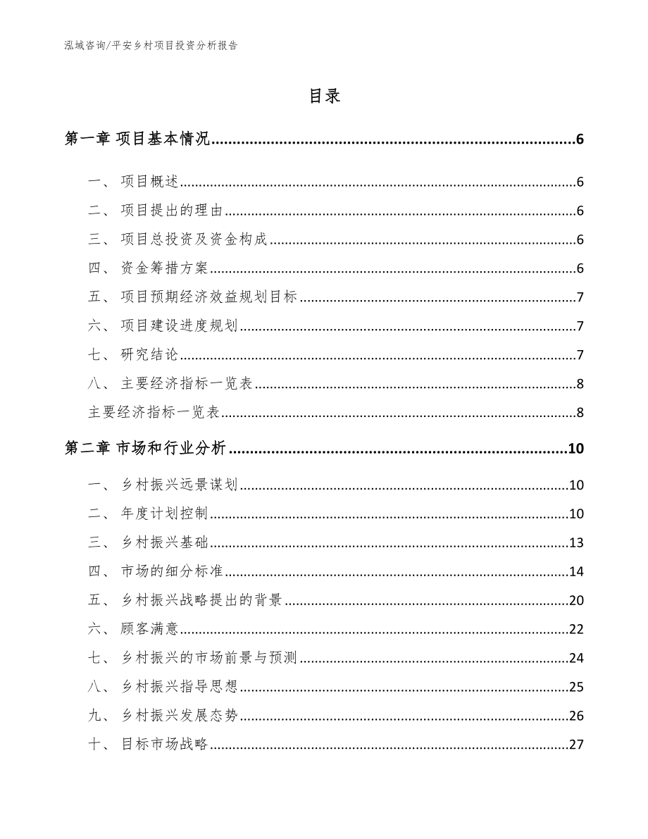 平安乡村项目投资分析报告_第1页