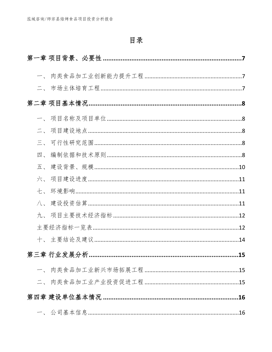 师宗县焙烤食品项目投资分析报告_第1页