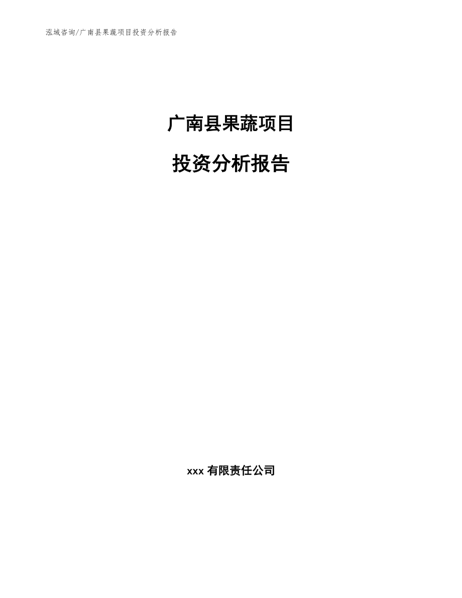 广南县果蔬项目投资分析报告_模板_第1页