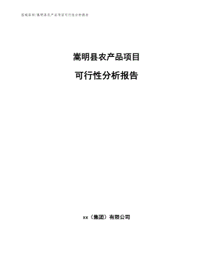 嵩明县农产品项目可行性分析报告【参考范文】