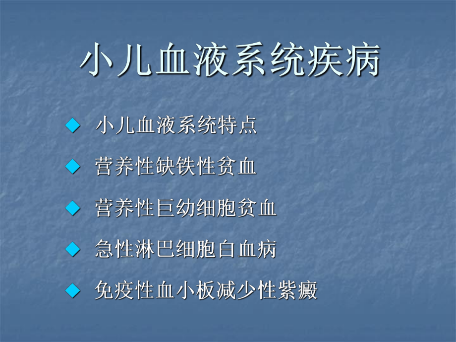 儿科学教学课件：【9】小儿血液系统疾病_第1页