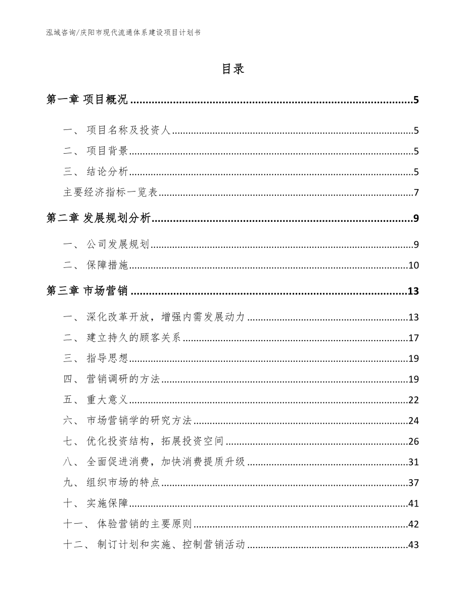 庆阳市现代流通体系建设项目计划书_第1页