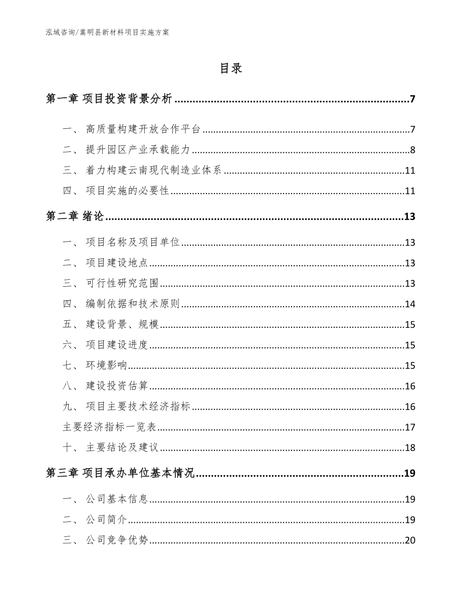 嵩明县新材料项目实施方案（模板范本）_第1页