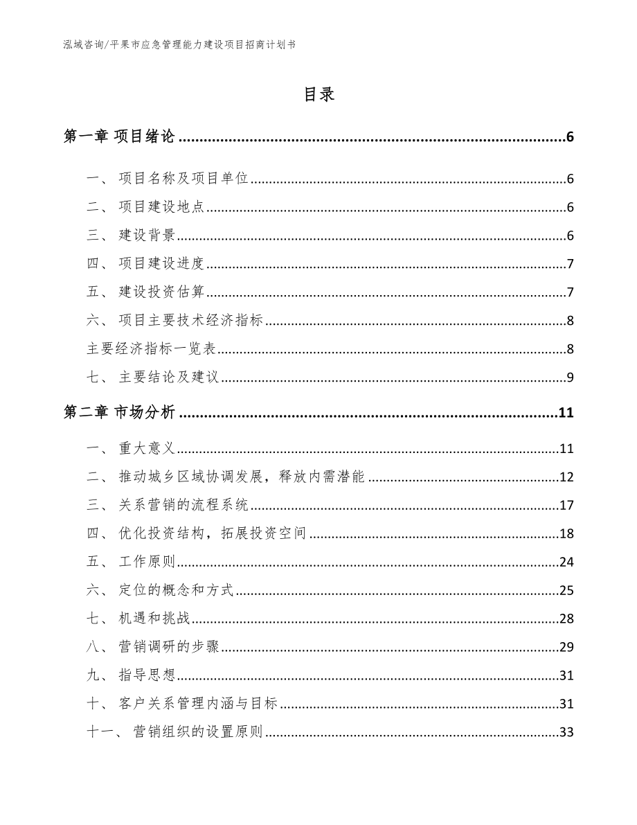 平果市应急管理能力建设项目招商计划书_模板范本_第1页