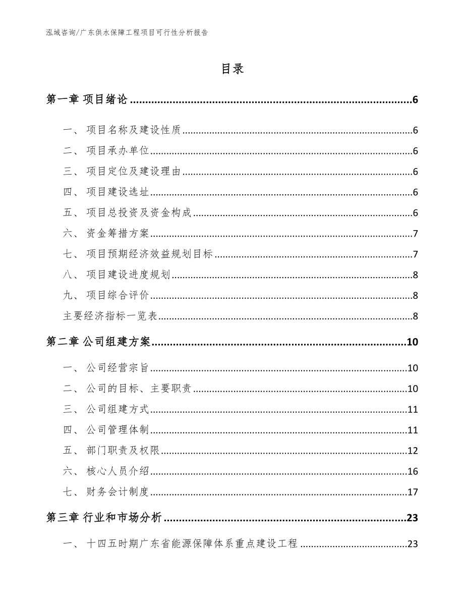 广东供水保障工程项目可行性分析报告_模板_第1页