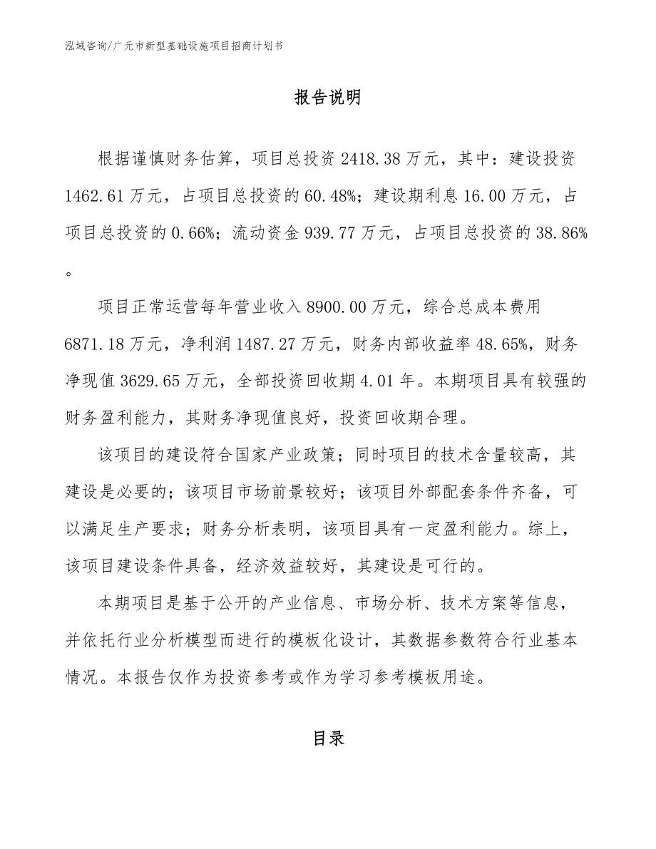 广元市新型基础设施项目招商计划书模板范本_第1页