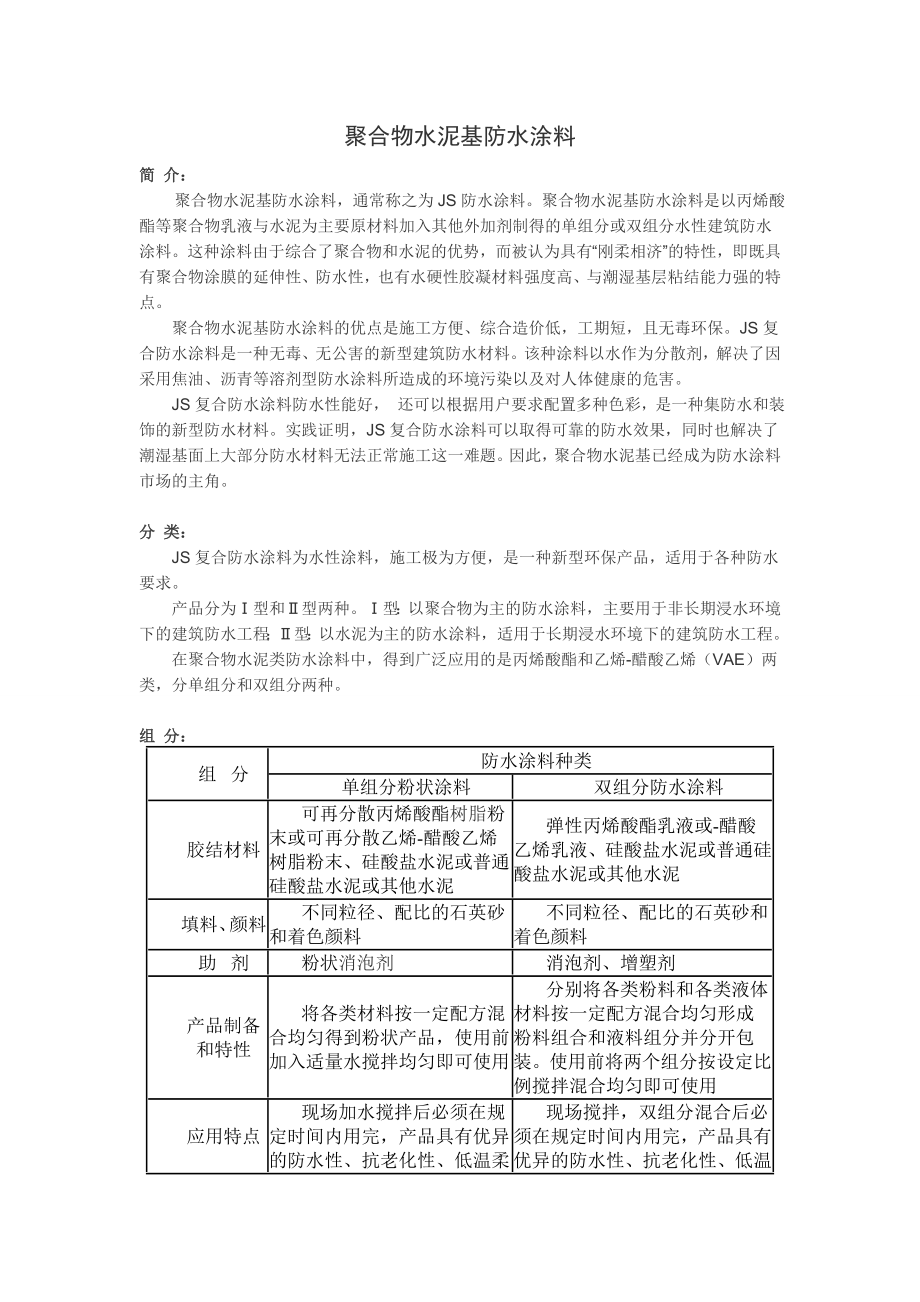 聚合物水泥基防水涂料_第1页