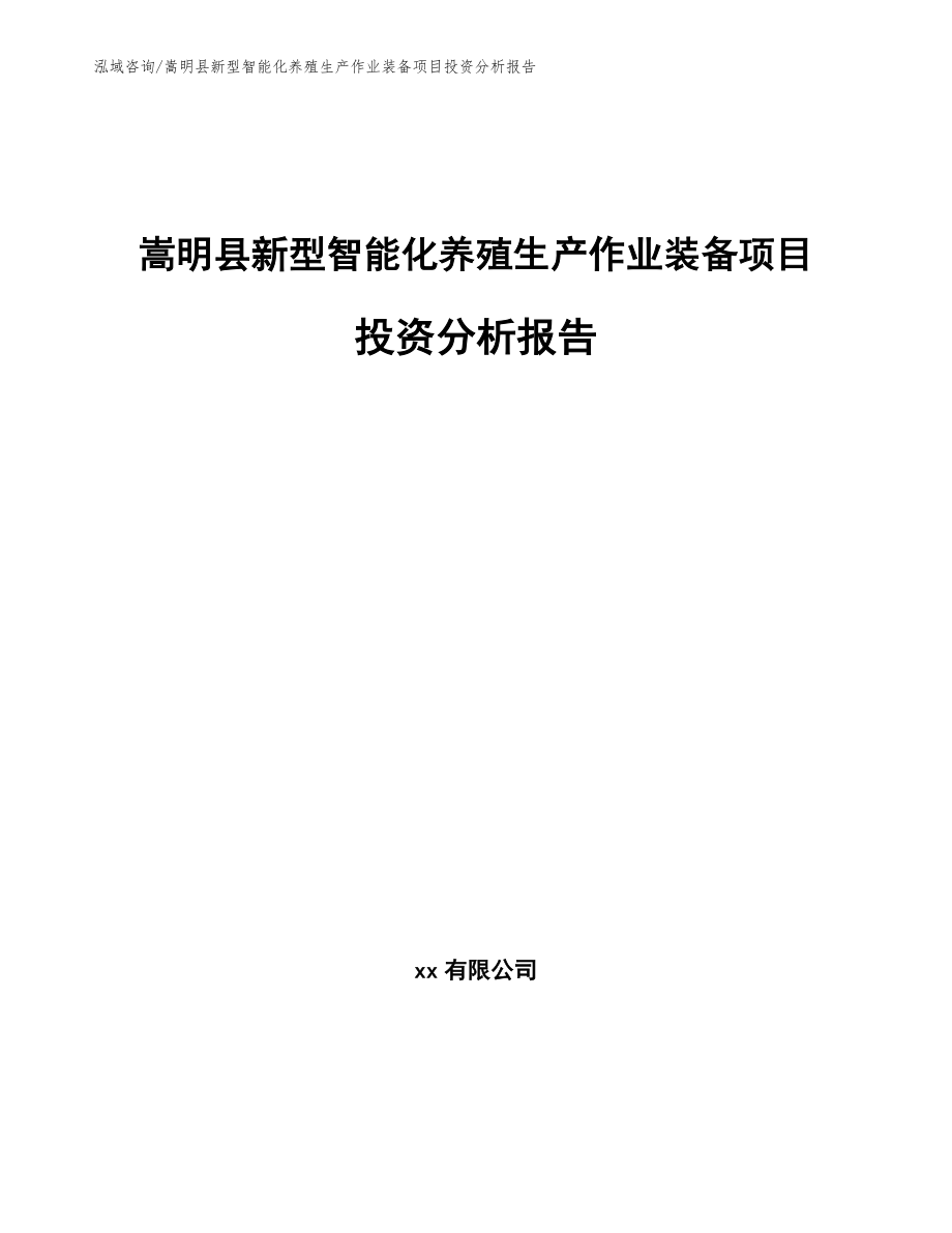 嵩明县新型智能化养殖生产作业装备项目投资分析报告范文参考_第1页