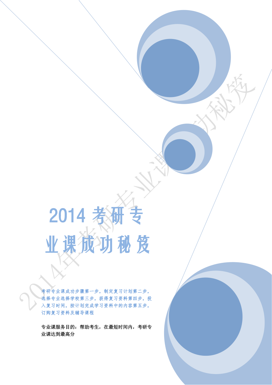 2014年考研專業課復習秘笈_第1頁