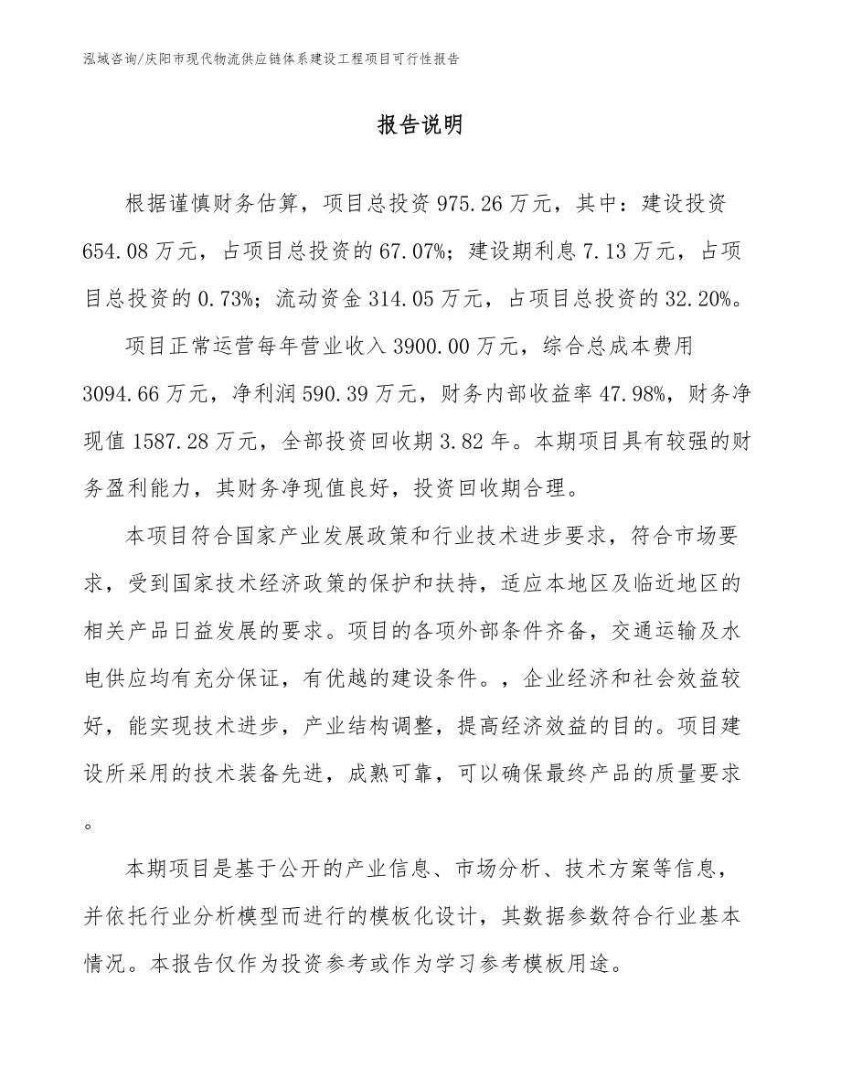 庆阳市现代物流供应链体系建设工程项目可行性报告_第1页