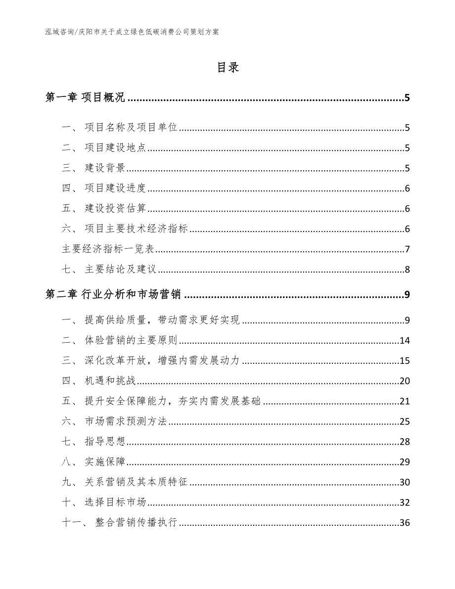 庆阳市关于成立绿色低碳消费公司策划方案_第1页