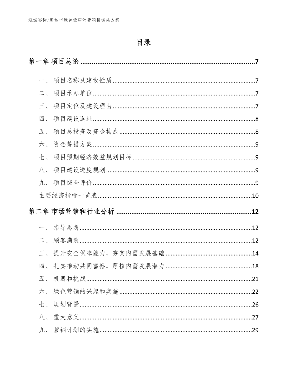 廊坊市绿色低碳消费项目实施方案【模板范本】_第1页