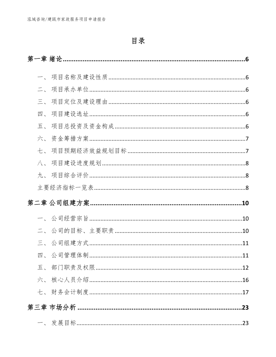 建瓯市家政服务项目申请报告_第1页