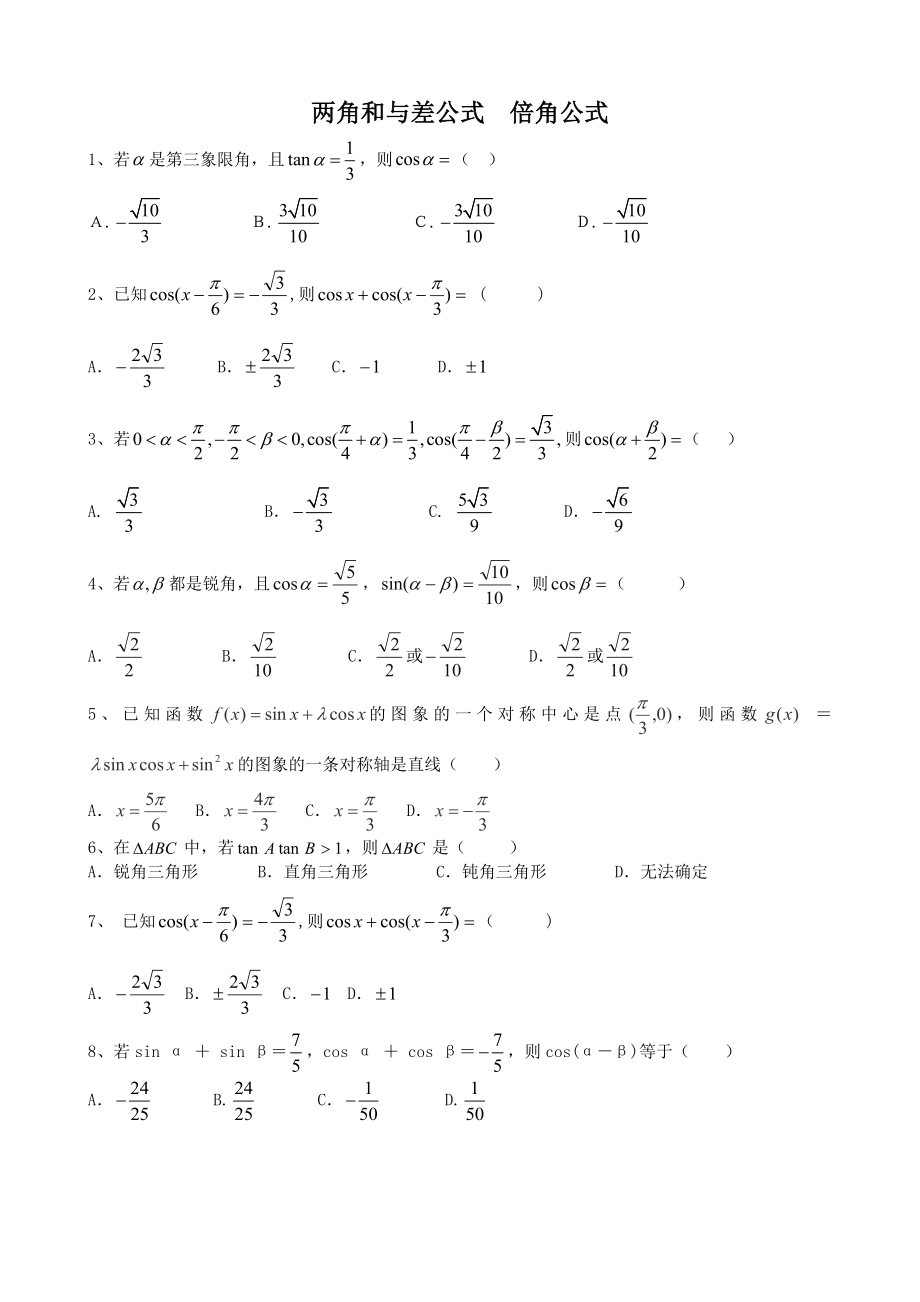 三角和与差倍角备用题_第1页