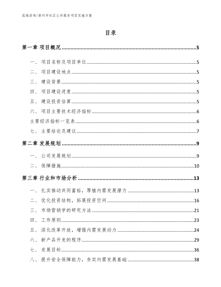 崇州市社区公共服务项目实施方案模板范本_第1页