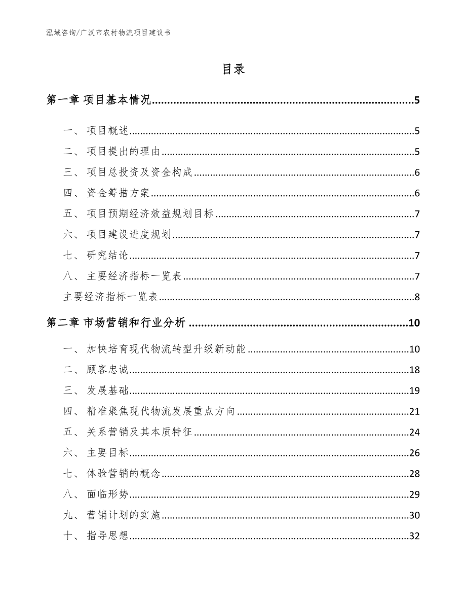 广汉市农村物流项目建议书（模板范本）_第1页