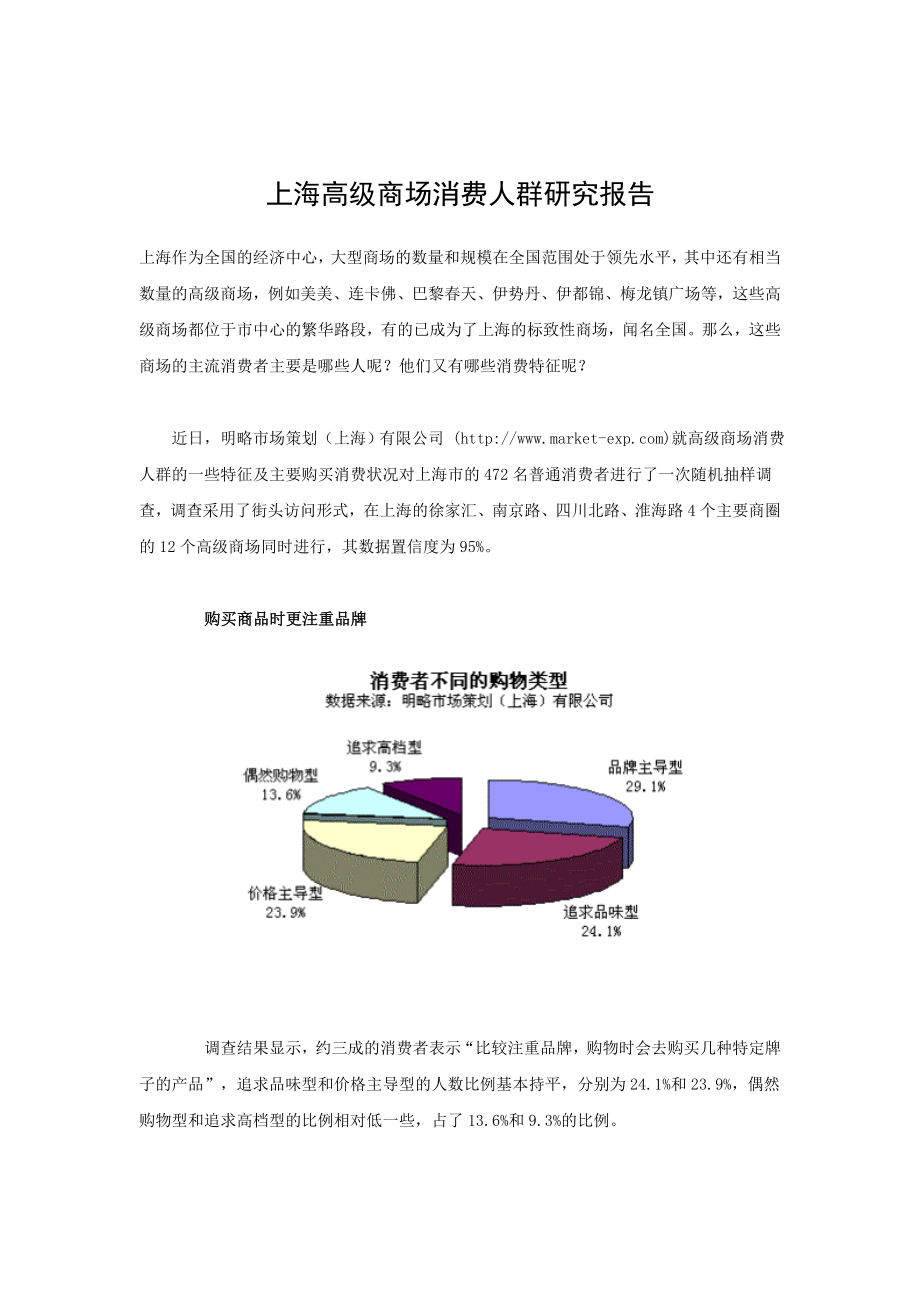 （可行性报告商业计划书）上海高级商场消费人群研究报告8_第1页