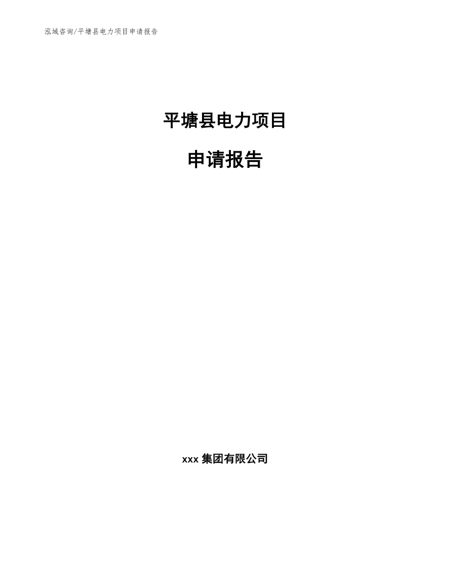 平塘县电力项目申请报告【范文】_第1页