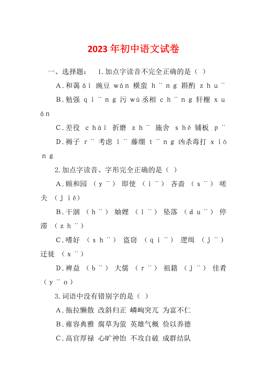 2023年初中语文试卷_第1页