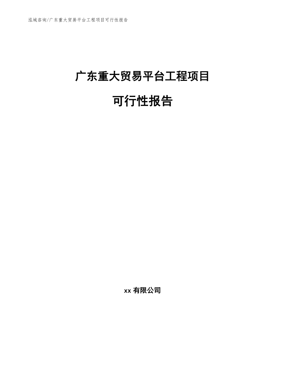 广东重大贸易平台工程项目可行性报告【模板】_第1页