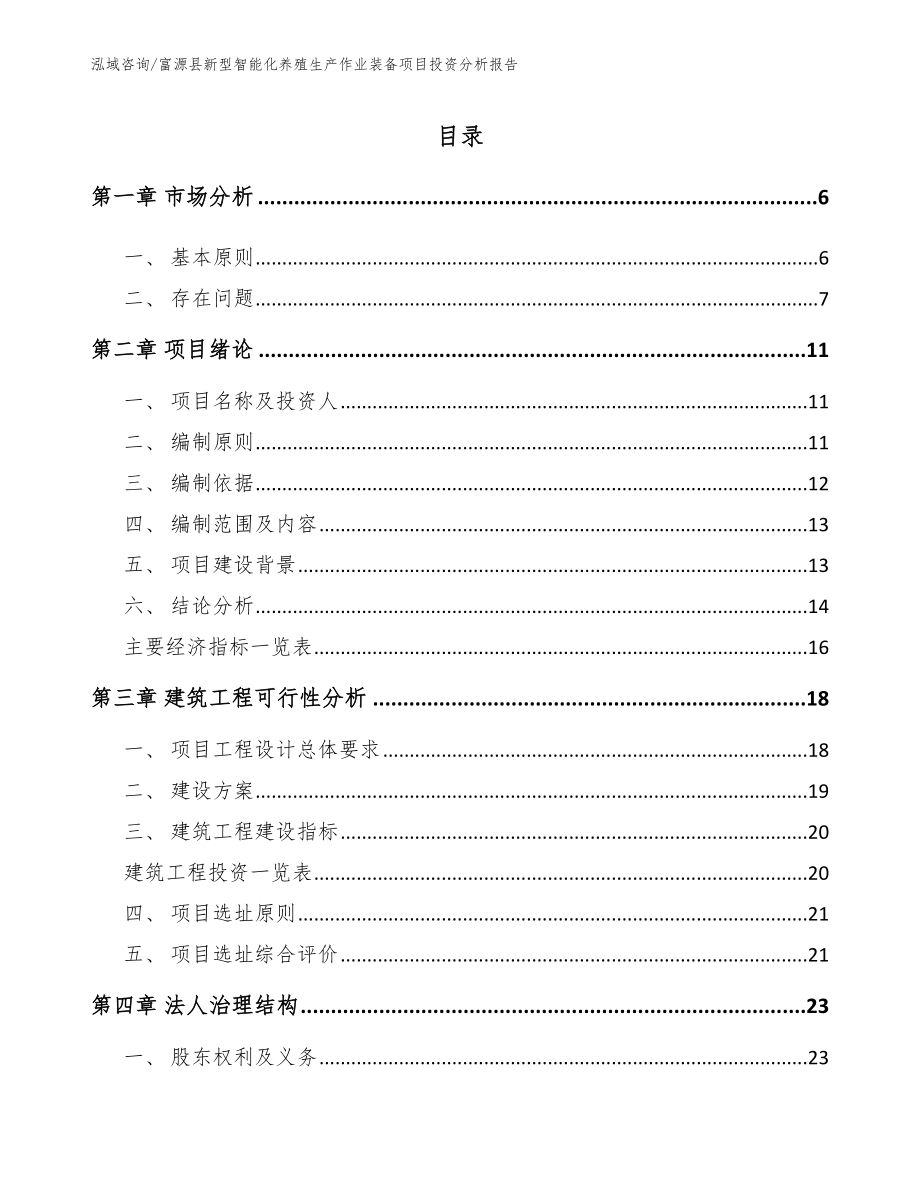 富源县新型智能化养殖生产作业装备项目投资分析报告模板参考_第1页