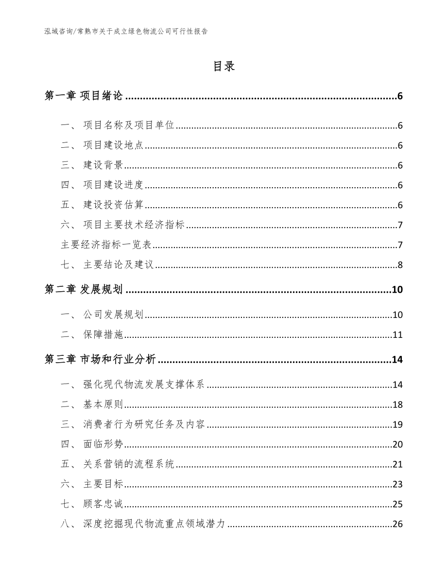 常熟市关于成立绿色物流公司可行性报告_第1页