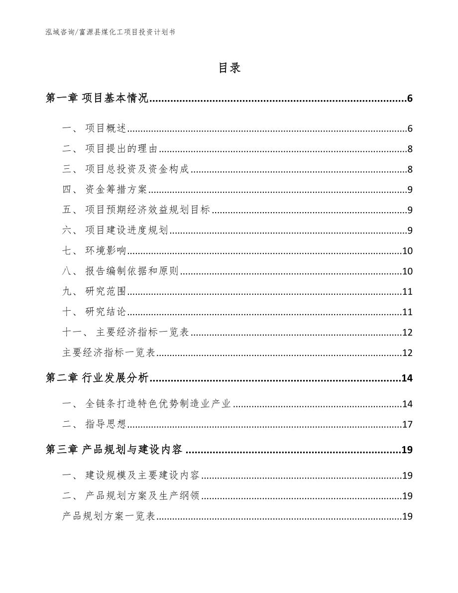 富源县煤化工项目投资计划书参考模板_第1页