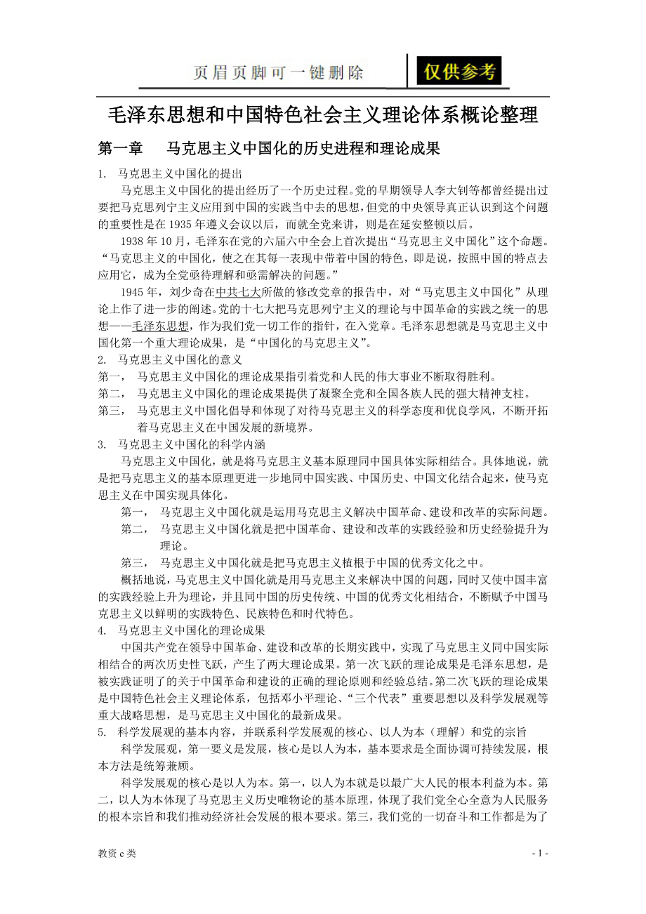 马克思主义中国化的历史进程和理论成果[教资学习]_第1页