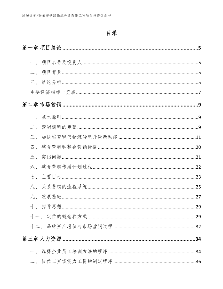 张掖市铁路物流升级改造工程项目投资计划书（参考范文）_第1页