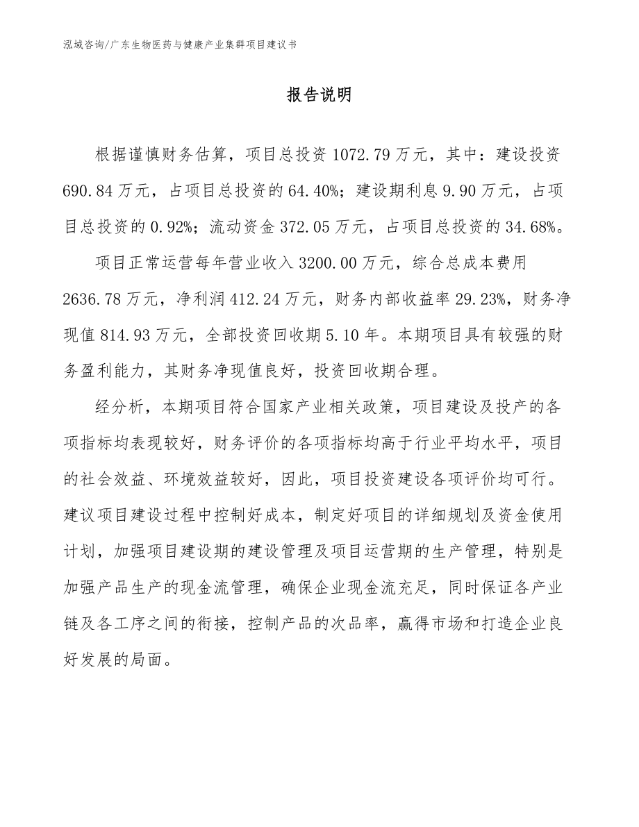 广东生物医药与健康产业集群项目建议书_第1页