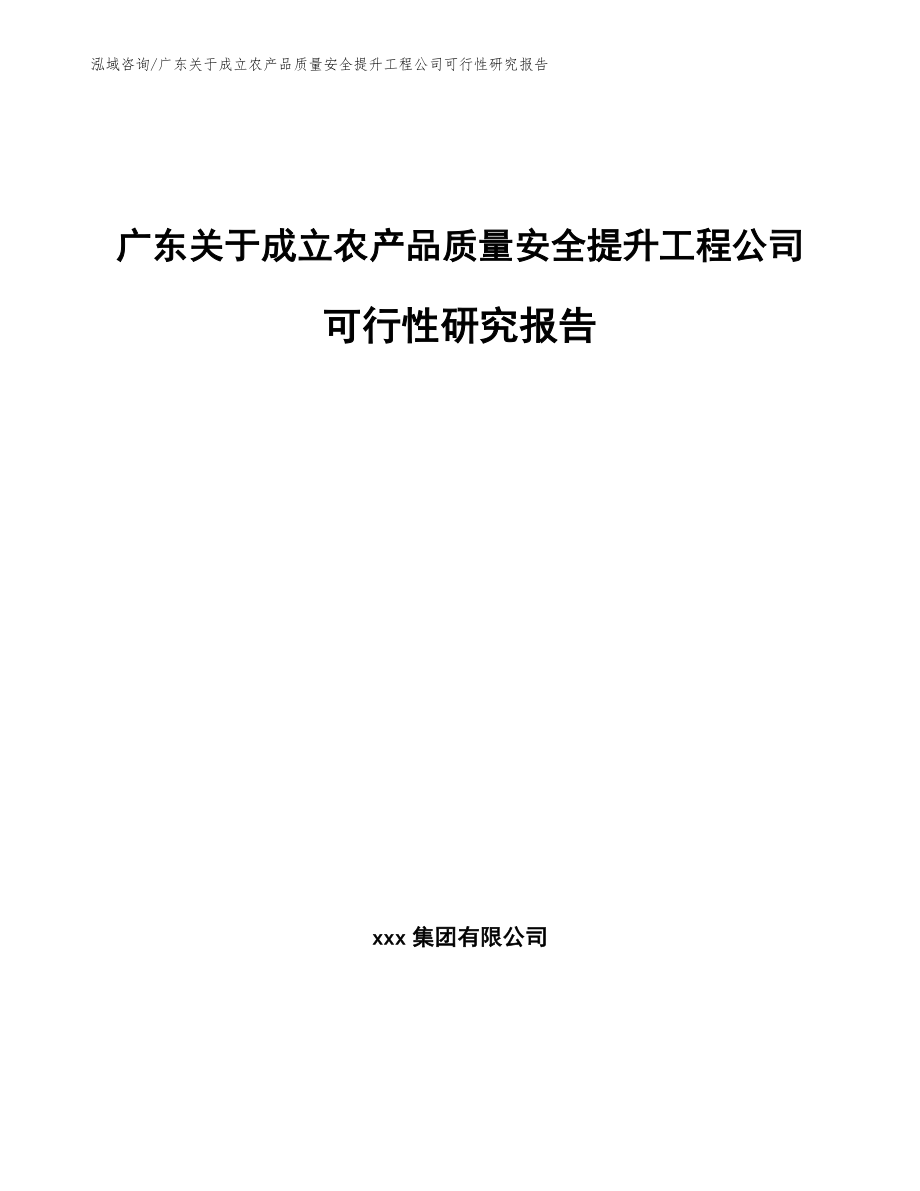 广东关于成立农产品质量安全提升工程公司可行性研究报告_第1页