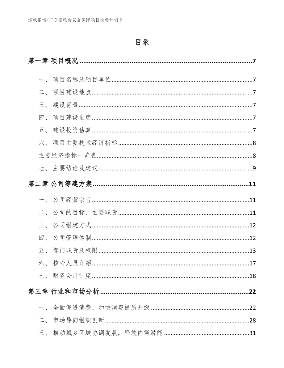 广东省粮食安全保障项目投资计划书_第1页