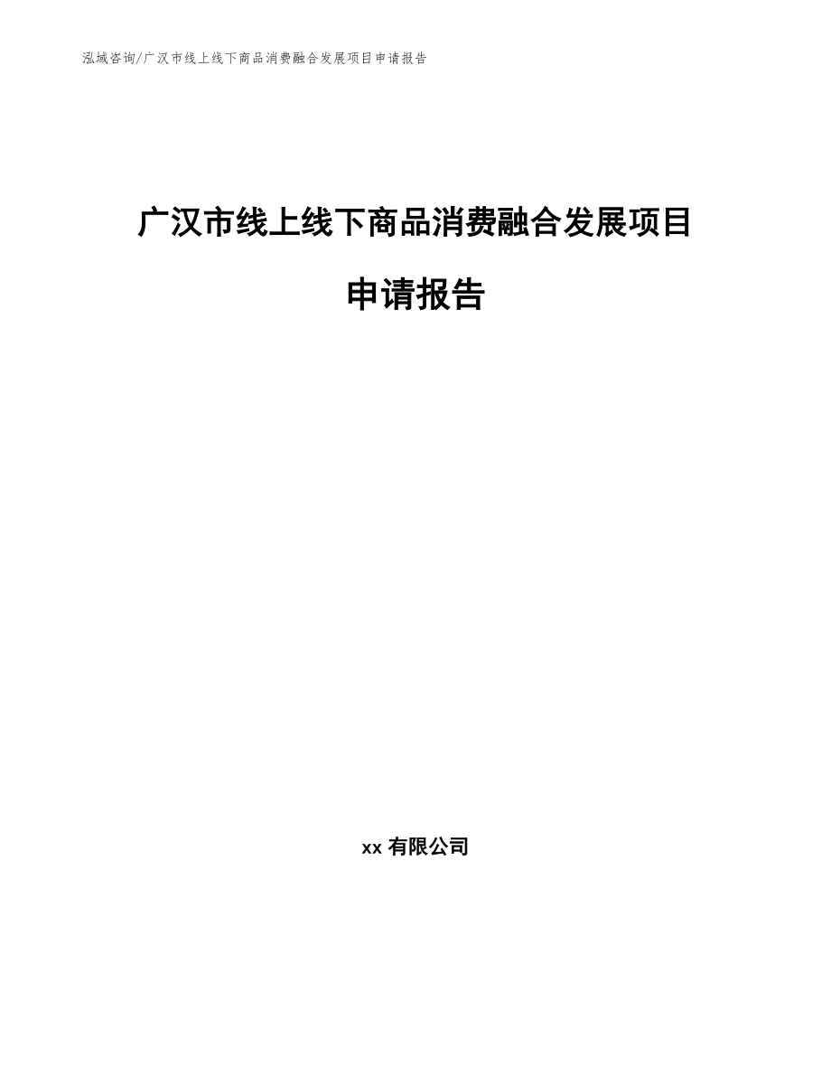广汉市线上线下商品消费融合发展项目申请报告模板参考_第1页