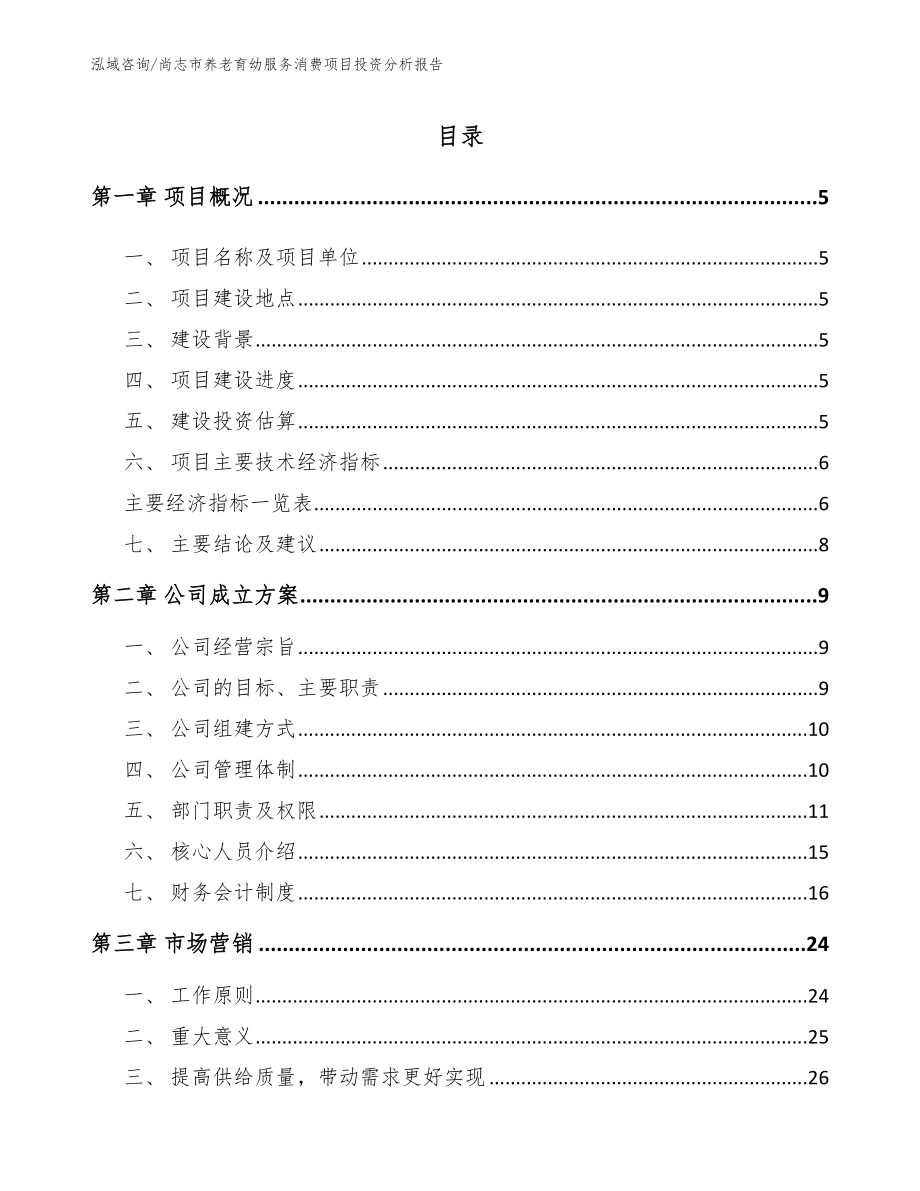 尚志市养老育幼服务消费项目投资分析报告（范文参考）_第1页