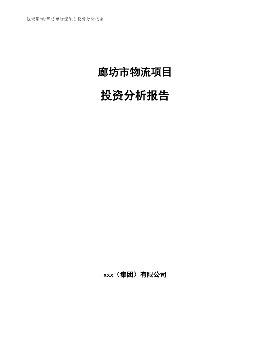 廊坊市物流项目投资分析报告_模板范文_第1页