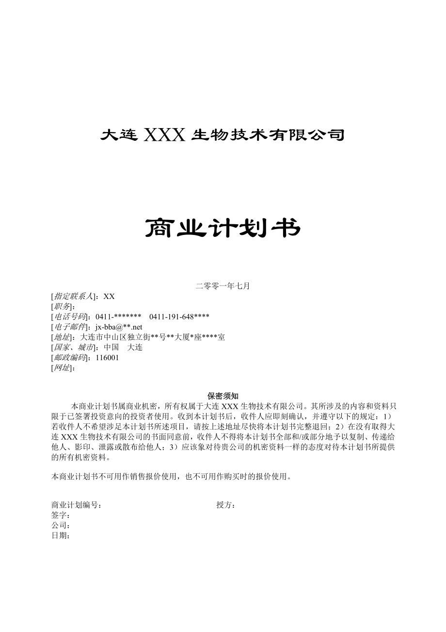 （可行性报告商业计划书）一家生物技术企业商业计划书8_第1页