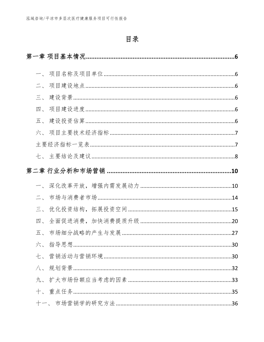 平凉市多层次医疗健康服务项目可行性报告_第1页