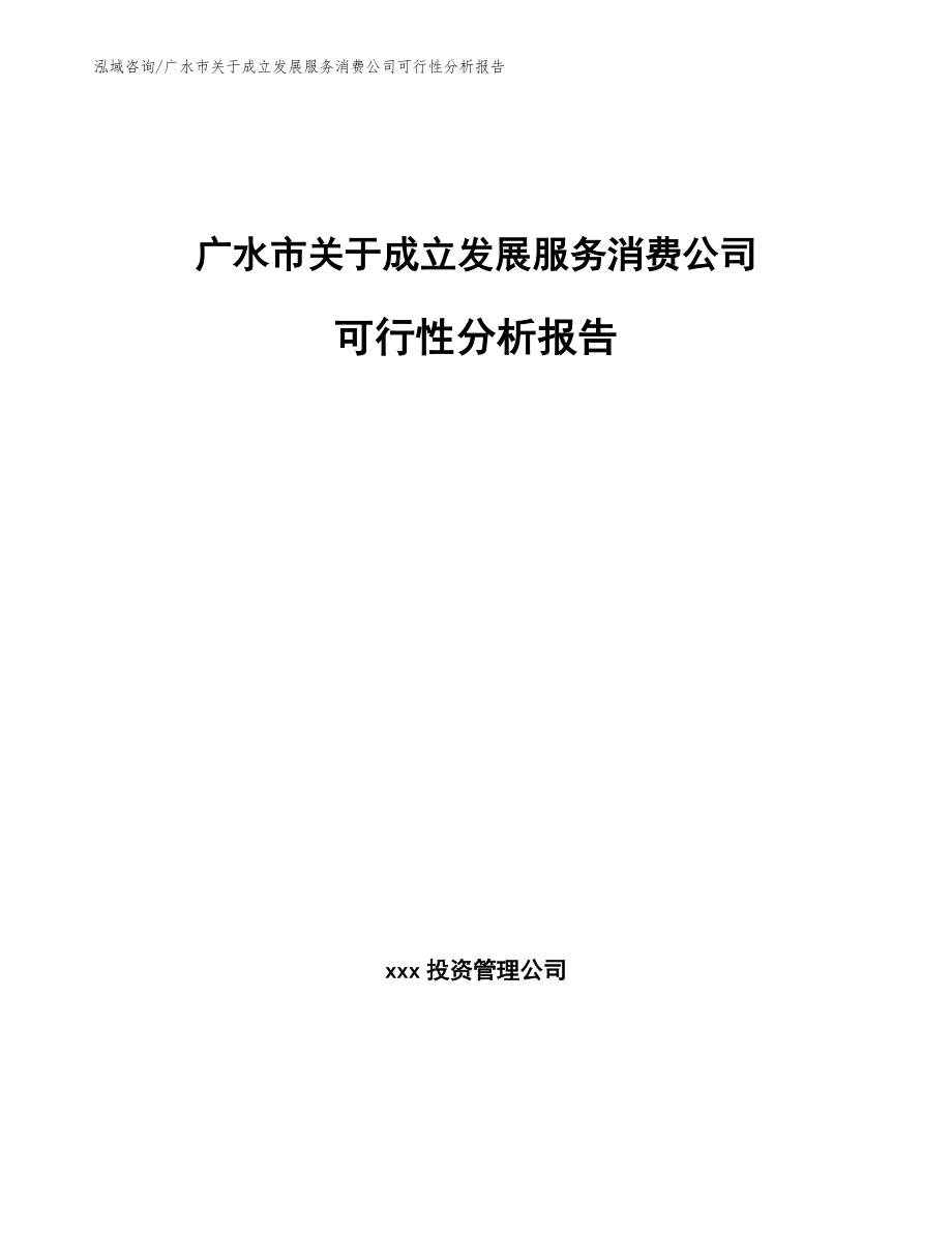 广水市关于成立发展服务消费公司可行性分析报告（范文模板）_第1页