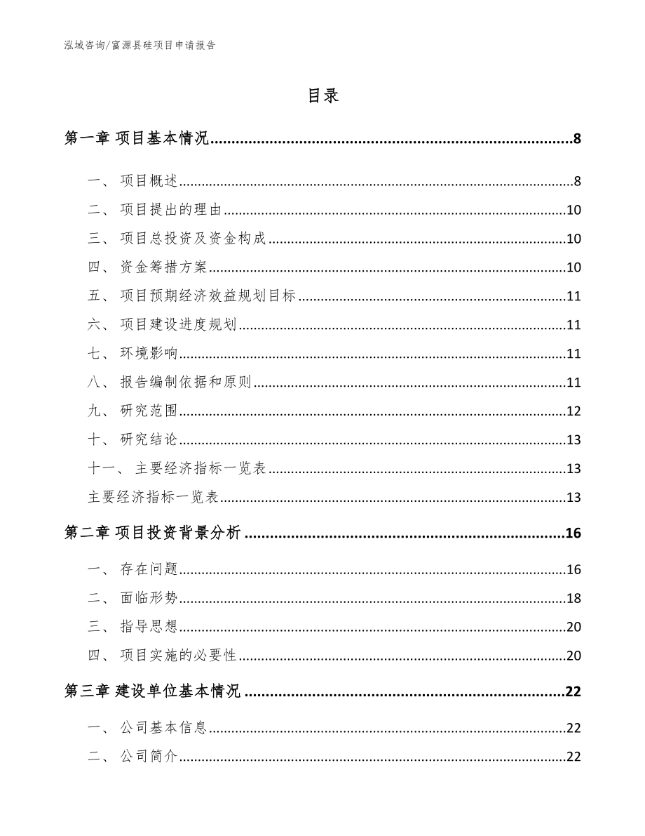富源县硅项目申请报告【范文模板】_第1页