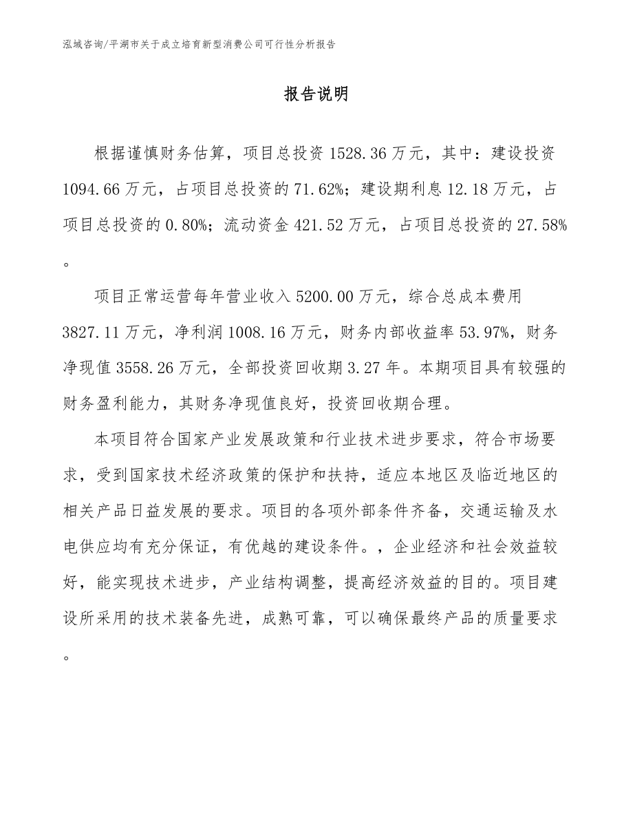 平湖市关于成立培育新型消费公司可行性分析报告范文模板_第1页