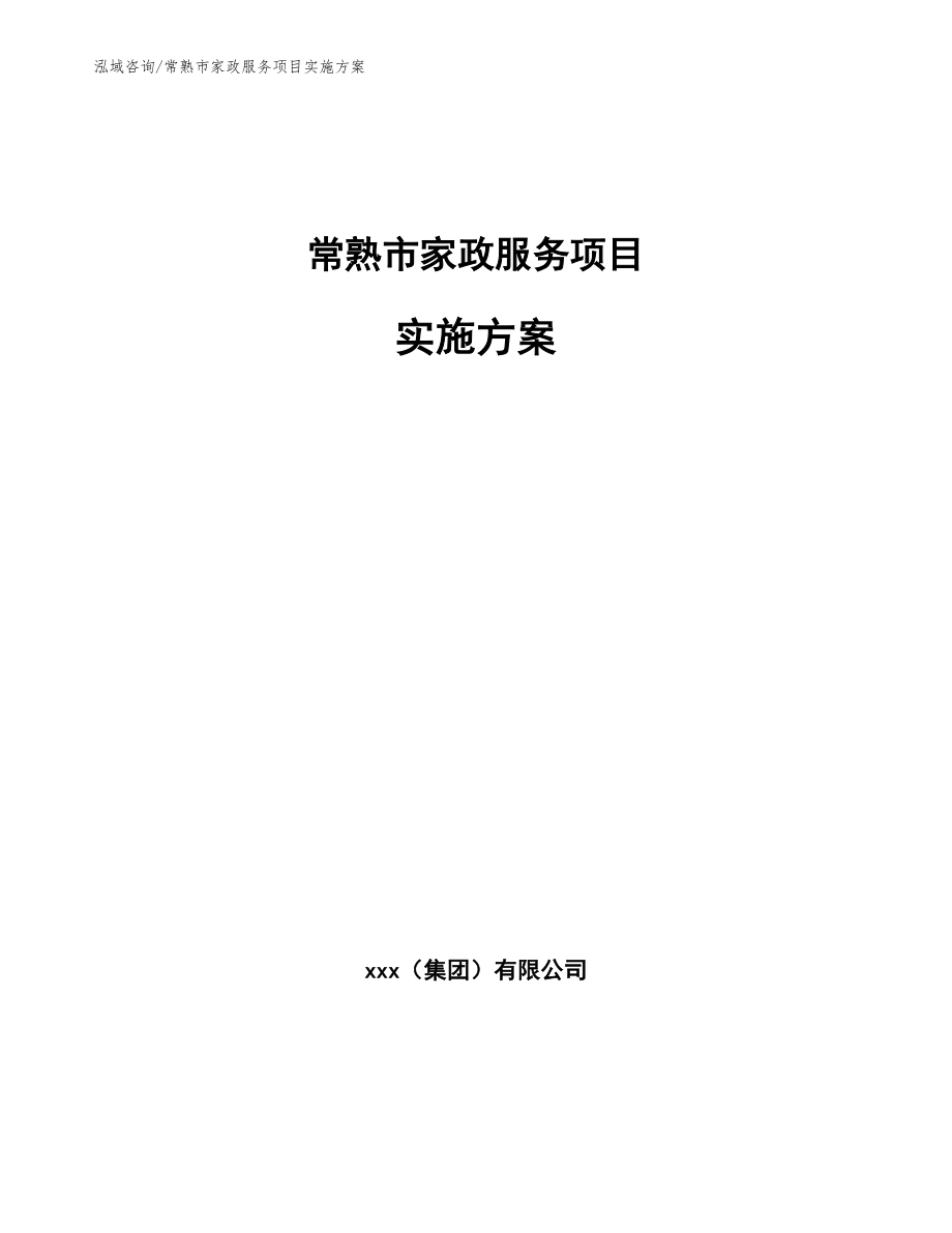 常熟市家政服务项目实施方案【范文参考】_第1页