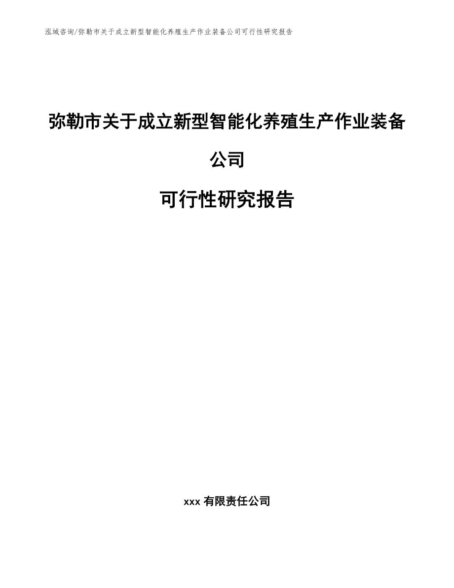 弥勒市关于成立新型智能化养殖生产作业装备公司可行性研究报告（模板范本）_第1页