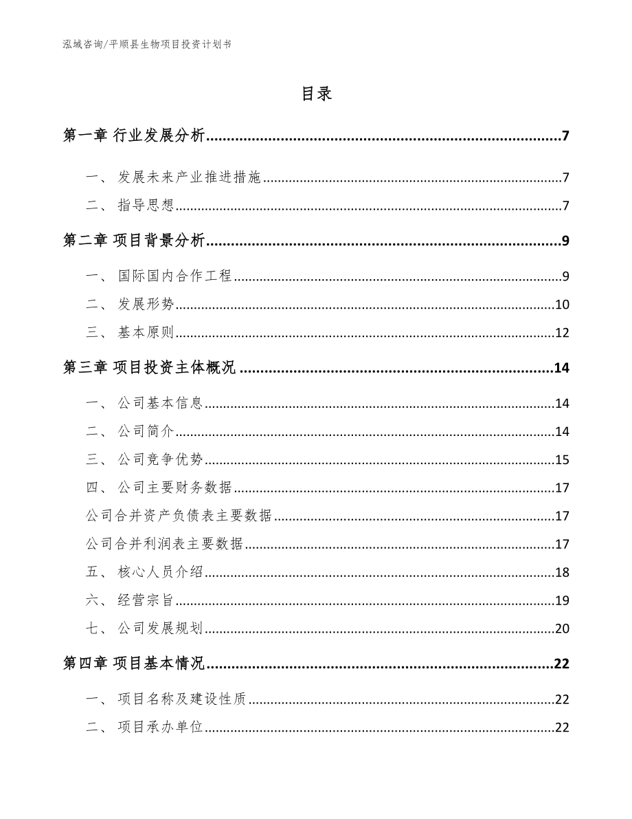 平顺县生物项目投资计划书_模板范本_第1页