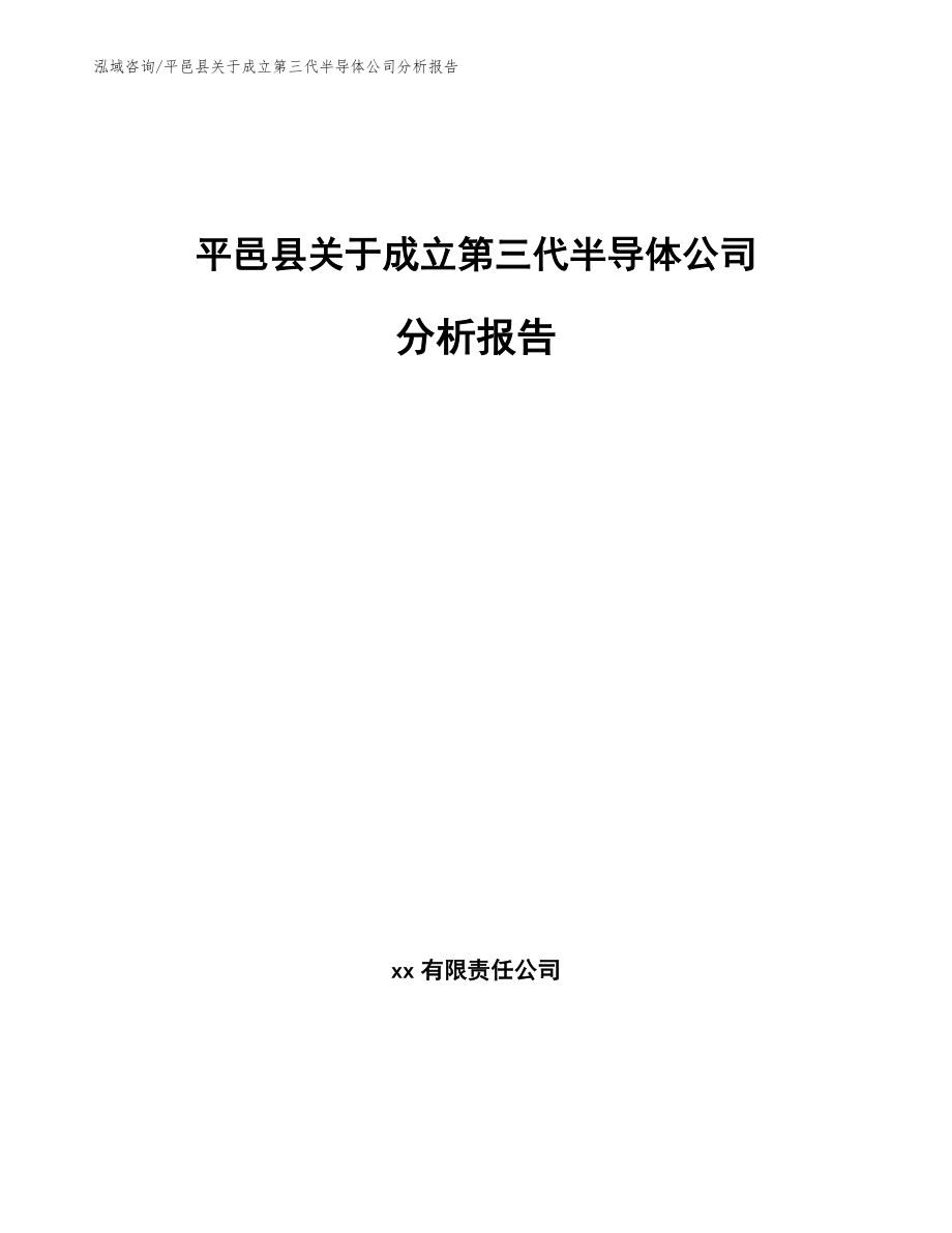 平邑县关于成立第三代半导体公司分析报告模板范文_第1页