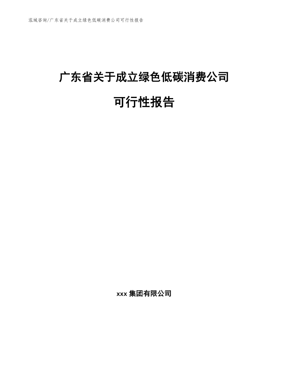 广东省关于成立绿色低碳消费公司可行性报告（范文）_第1页