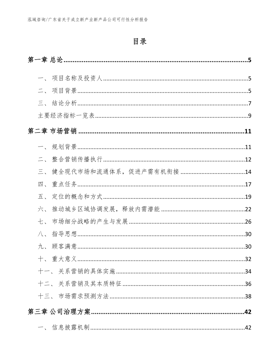 广东省关于成立新产业新产品公司可行性分析报告（模板范本）_第1页
