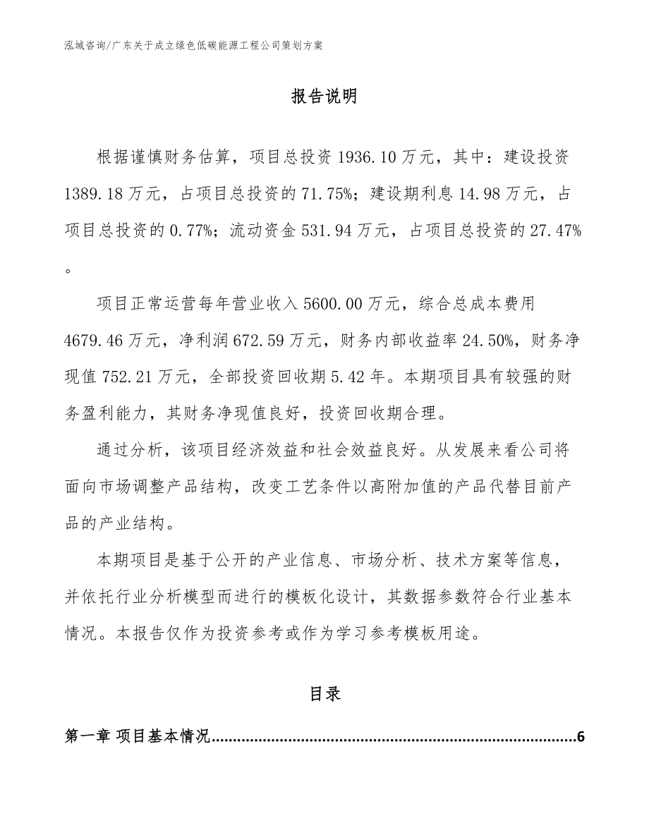 广东关于成立绿色低碳能源工程公司策划方案_第1页