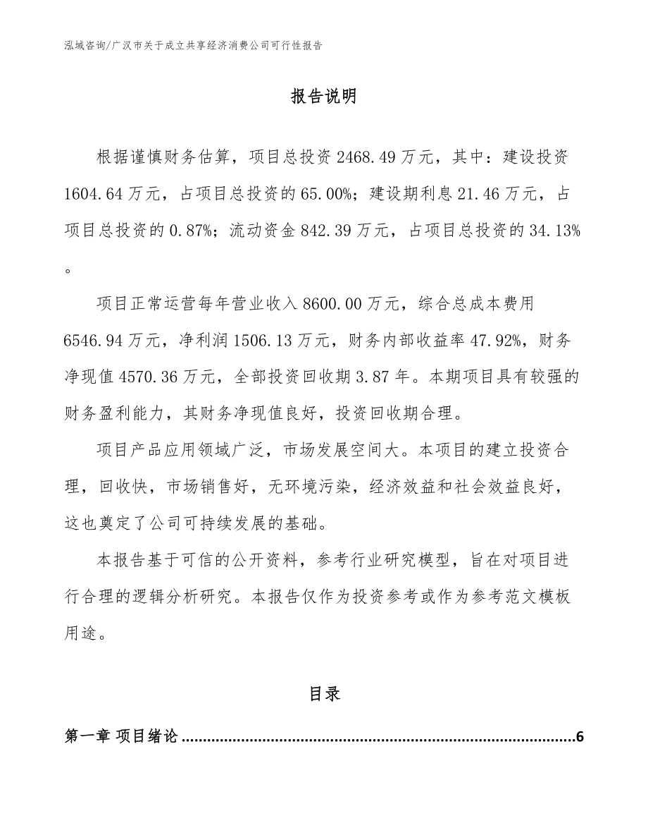 广汉市关于成立共享经济消费公司可行性报告_模板范文_第1页