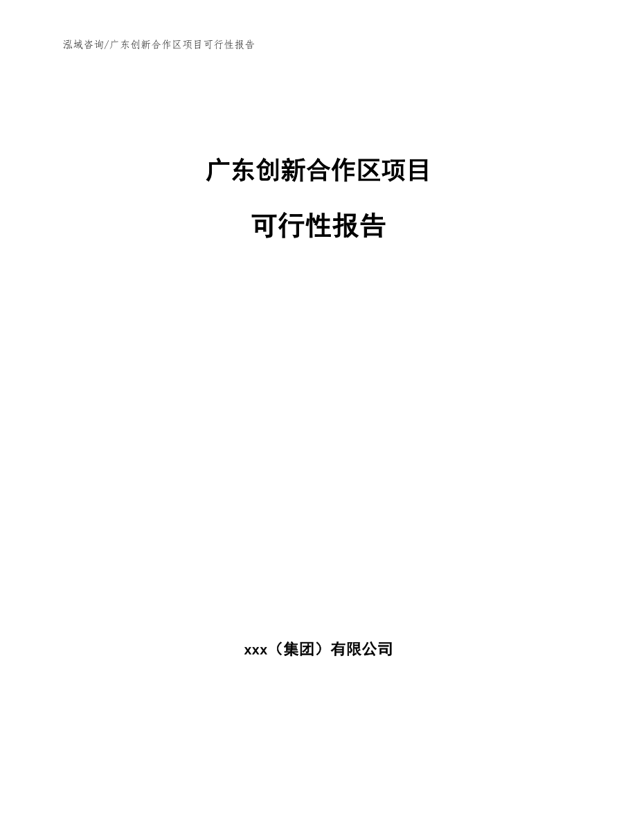 广东创新合作区项目可行性报告模板参考_第1页
