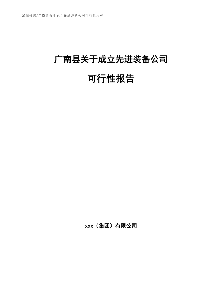 广南县关于成立先进装备公司可行性报告_模板参考_第1页